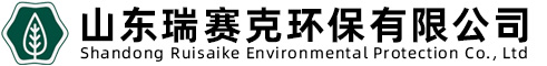 山東瑞賽克環(huán)保有限公司